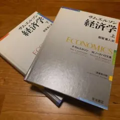 サムエルソン 経済学　上下セットのサムネイル