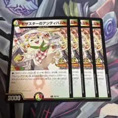 ピザスターのアンティハムト　４枚セット