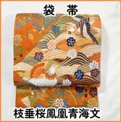 【売切値下げ】610myf7◇唐織 枝垂桜鳳凰青海文 鴛鴦 金糸 袋帯◇美品