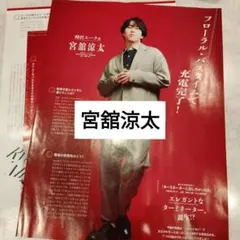 宮舘涼太　SnowMan　Myojo通常版5月号 切り抜き