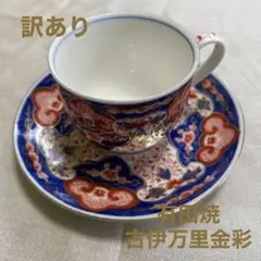 ★訳アリ　有田焼　金彩古伊万里カップ&ソーサー★