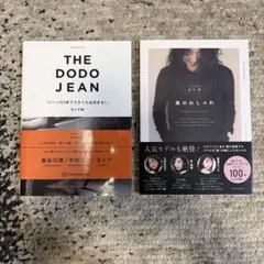 THE DODO JEAN & 金子綾 黒のおしゃれ 2冊セット
