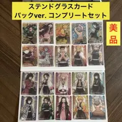 鬼滅の刃　ステンドグラスカード　パックver. コンプリート　20枚