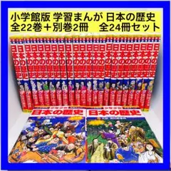 小学館版 少年少女 学習まんが 日本の歴史 全22巻＋別巻2冊　全24冊セット