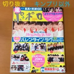 ポポロ 2018年3月号☆切り抜き