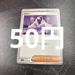 ユカリ　ポケモンカード　在庫2 ムニキスゼロ