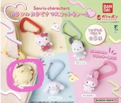 サンリオキャラクターズ カラフルカラビナマスコットチャーム　ポムポムプリン
