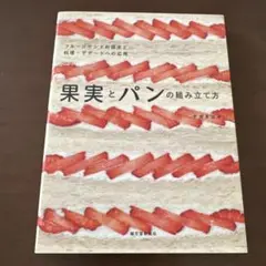 果実とパンの組み立て方 フルーツサンドの探求と料理・デザートへの応用