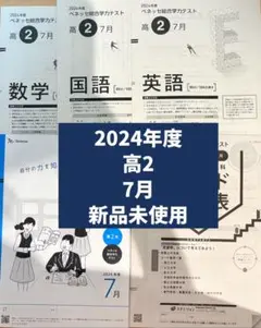 2024年度 高2 7月 ベネッセ総合学力テスト