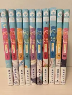 初×婚 1〜10巻セット りぼん