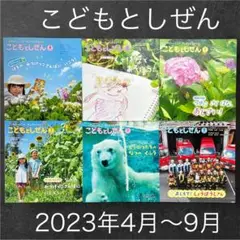 美品　こどもとしぜん　ひかりのくに　2023年度 4～9月分 6冊セット