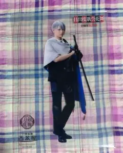 山姥切長義　刀ミュ　クリアカード　2.5茶屋　目出度歌誉花舞　十周年祝賀祭