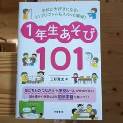 学校が大好きになる!小1プロブレムもスルッと解消!1年生あそび101