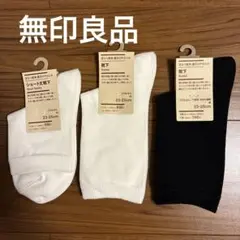 新品★無印良品 ショートソックス 3足セット 白・黒23-25cm