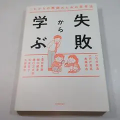 失敗から学ぶ