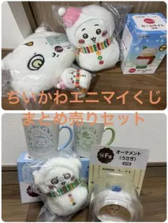 ちいかわ　エニマイくじ　まとめ売り