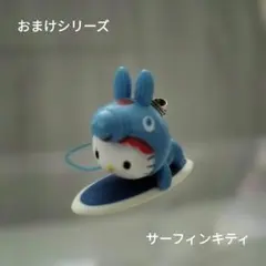 ハローキティ サーフィンキティ ストラップ おまけシリーズ