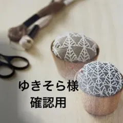 ゆきそら様 専用