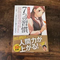 まんがでわかる 7つの習慣
