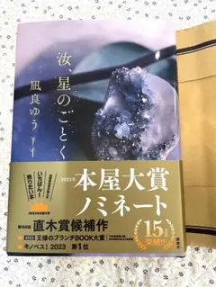 汝、星のごとく 凪良ゆう