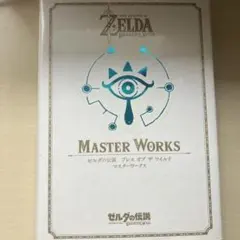 ゼルダの伝説 ブレス オブ ザ ワイルド マスター ワークス