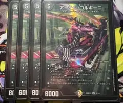 アーテルゴルギーニ 初期４枚セット
