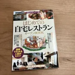 はじめての「自宅レストラン」オープンbook : 図解でわかる人気のヒミツ