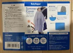 ベビーホッパー　ベビーキャリア用　サマーカバー