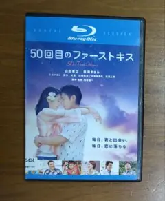 50回目のファーストキス Blu-ray　山田孝之　長澤まさみ　ムロツヨシ　太賀
