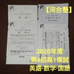 2021年度第4回全統高1模試【英語数学国語】✨️全科目セット！ 河合塾 2021年1月実施 第4回全統高1模試/英語/数学/国語(解答