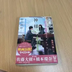 小説の神様 相沢沙呼 講談社タイガ