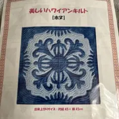 まさ様専用 美しいハワイアンキルト【ホヌ】約45㎝×45㎝