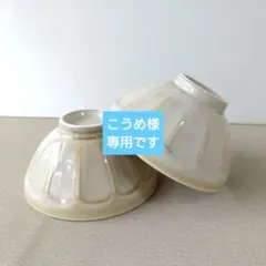 【ペア】新品 美濃焼 リンカ 輪花 飯碗 アイボリー お洒落 和モダン