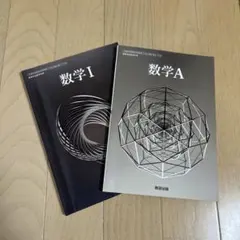 令和6年度版 数研出版 高等学校 教科書 数学1 数学A