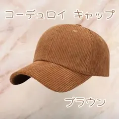 ▽コーデュロイ 帽子 キャップ 無地 レディース 秋冬 サイズ調整