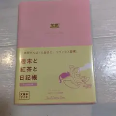 新品 週末と紅茶と日記帳 文庫本サイズ くつろぎ色