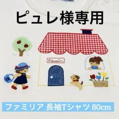 familiar 刺繍長袖Tシャツ 80cm