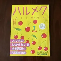 ハルメク 2026年7月号