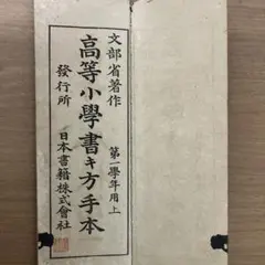 高等小学書キ方手本 第一学年用上 文部省 明治三十六年 習字帖 古書のサムネイル