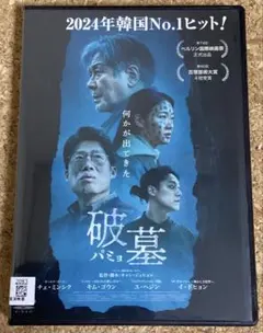 破墓　パミョ