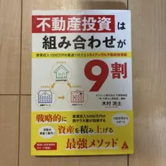 不動産投資は組み合わせが9割 : 家賃収入1000万円を最速で叶えるトライアン…
