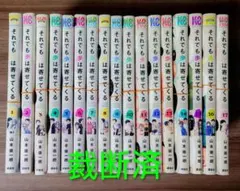 それでも歩は寄せてくる 全17巻セット 裁断済みのサムネイル