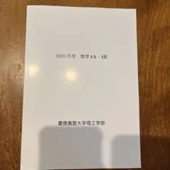 2022年度　数学4A4B 慶應義塾大学理工学部　新品