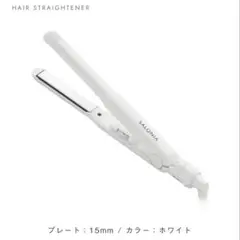 SALONIA ストレートアイロン 15mmプレート ホワイト
