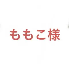 ももこ様 リクエスト 5点 まとめ商品