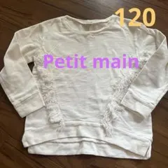 Petit main フリンジ　スウェット　トレーナー　白 120cm