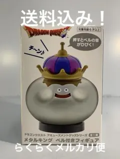 ドラゴンクエスト AM メタルキング ベル付き フィギュア