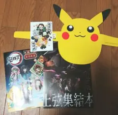 【4点】鬼滅の刃　上弦集結本　節分カード　商品カタログ・ピカチュウサンバイザー
