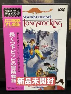 2026年最新】長くつ下のピッピ dvdの人気アイテム - メルカリ