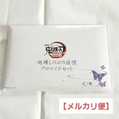 【未開封】鬼滅の刃 無限城編 第一章 胡蝶しのぶ 追憶ブロマイドセット